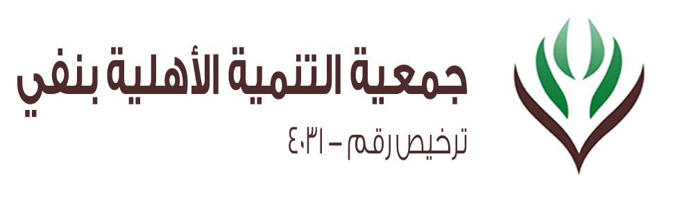 جمعية التنمية الأهلية بنفي